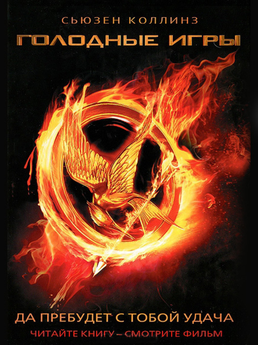 Title details for Голодные игры by Коллинз, Сьюзен - Available